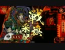 【戦国大戦】鉄砲盛りではないけれど ～灰燼広爆～【正二位E】