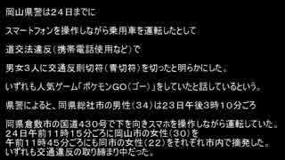 車運転中にポケモンＧＯ　岡山、男女３人摘発