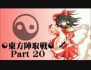 ☯東方陣取戦☯ Part 20 「第三十九巡・第四十巡｣