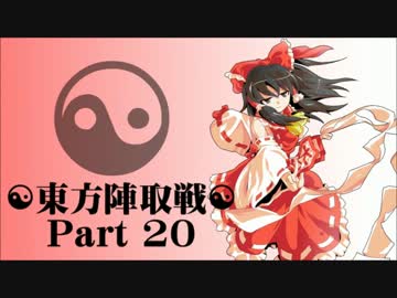 ☯東方陣取戦☯ Part 20 「第三十九巡・第四十巡｣