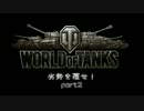 【wot】劣勢を覆(くつがえ)せ part2 ：B-C 25t【ゆっくり実況】