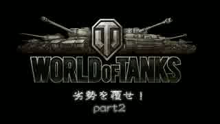 【wot】劣勢を覆(くつがえ)せ part2 ：B-C 25t【ゆっくり実況】