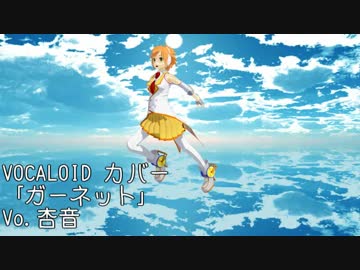 （VOCALOIDカバー）ガーネット（杏音）