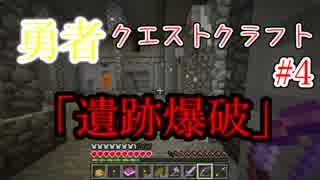 [マインクラフト]勇者クエストクラフト part4　[Astarte ]