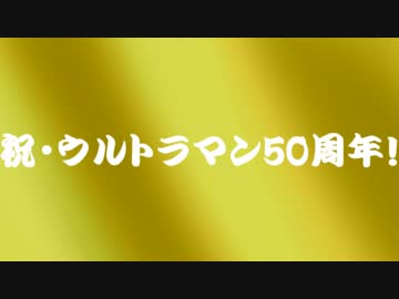 ゆっくり紫たちとウルトラマン50年の歴史を振り返る（平成編・後篇）