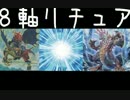 【遊戯王ADS】　リチュア８軸！！