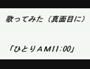 真面目にひとりで「AM11:00」歌ってみた
