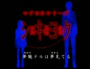 【死期欲-シキヨク- 第零話】 つぐのひシリーズ完全制覇 【実況】 part2