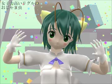 【東方MMD】女子力高いリグルのおじゃま虫