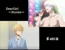神谷浩史・小野大輔のDearGirl ～Stories～ 第485話