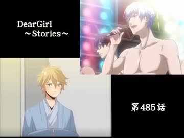 神谷浩史・小野大輔のDearGirl ～Stories～ 第485話