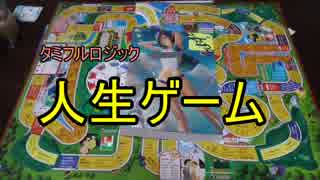 タミフルロジックEX － 特殊人生ゲーム編