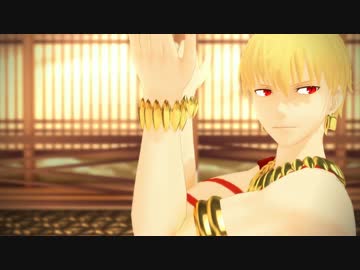 【Fate/MMD】ギルガメッシュで極楽浄土
