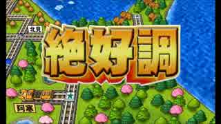 【実況】会社の上層部４人の地理のわからない桃太郎電鉄【part4】