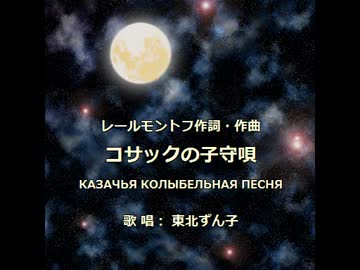【東北ずん子】コサックの子守唄／レールモントフ