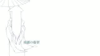 雨露の翡翠 / 緋惺
