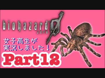 女子高生がバイオハザード0を実況しました! Part12