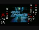 【初見実況】萌声友人と女二人で魔女たちの眠りを読み明かす～第24夜～