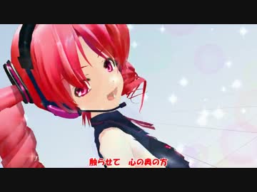 【UTAU】おねがいダーリン【重音テト・MMD・らぶ式】