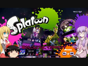 [splatoon]　ゆかりさんが触手でペンキ塗り16　[VOICEROID+ゆっくり実況]