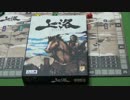 【ボードゲーム説明第121弾】上洛 / Joraku