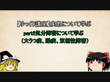 【ゆっくり講座】疾患 気分障害について学ぶ（うつ病、躁病、双極）