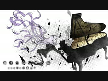 有機生命体進化論/ cosMo＠暴走P 【ピアノアバンギャルド】