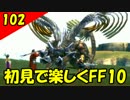 【二人実況？】初見で楽しくFINAL FANTASY X HD Part102