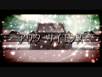 【MMD刀剣乱舞】アウターサイエンス【青江・江雪・後藤・燭台切】