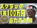 ワンピーススクラッチで1等100万円が当たる奇跡の瞬間！？