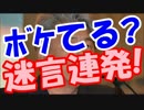 鳥越俊太郎候補の政策＆街頭演説まとめが深刻なレベルに痴呆ｗｗｗ