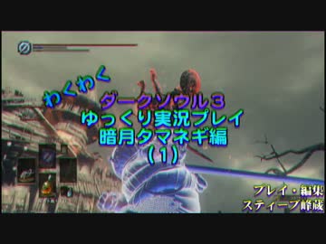 【ダークソウル３】 暗月タマネギ　Part1 【ゆっくり実況プレイ】