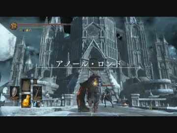 殿とお供が旅する ダークソウル3 39出陣目