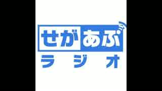 せがあぷラジオ第17回（2016.07.24）