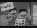 ホモと見るおそ松くん#01 るすばんは犬にまかせろ.mp4