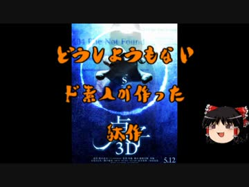 黒歴史ホラー「貞子３Ｄ」をゆっくり語ってみたよ