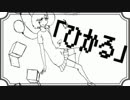 【結月ゆかり】ひかる【落書きMV】