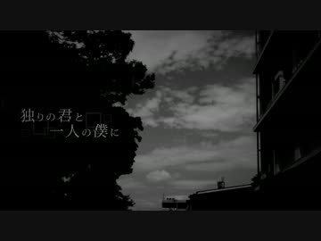 「独りの君と一人の僕に」歌ってみた【祥矢】