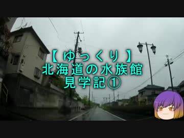 【ゆっくり】北海道の水族館見学記①