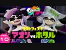 【スン実況】今さらスプラトゥーンをはじめると人はこうなる Part10