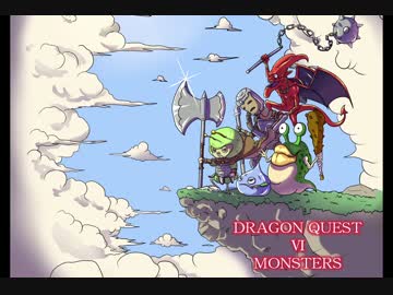 ドラクエ６モンスターズを実況プレイ９ ニコニコ動画