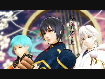 【MMD刀剣乱舞】三日月と一期、鶴で極楽浄土
