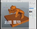 xismoで モデリング　置物