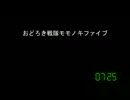 [コメント専用]おどろき戦隊モモノキファイブ　第３８１話