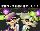 【Splatoon実況】 下手くそなバケツ使いがフェスを頑張る！！part Final