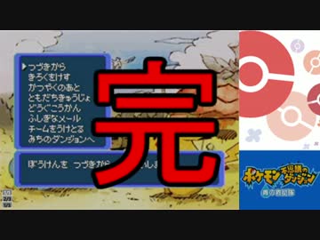 【ポケモン不思議のダンジョン青の救助隊】ヘタレが救えるかな、28話(完)