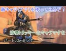 [Overwatch]新キャラのアナと妖夢好きが行くオーバーウォッチ実況その63