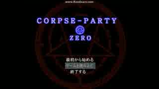 コープスパーティー【ＺＥＲＯ】　part1 (実況さこ