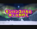 【MH4G】　モンハン３バカトリオ３　第２３話（前編）
