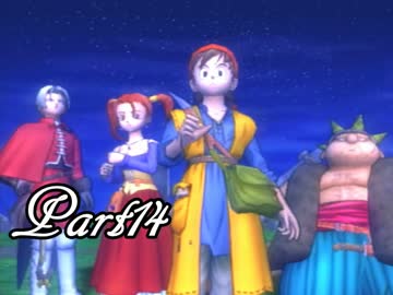 ドラゴンクエストⅧ を実況します。【Part14】